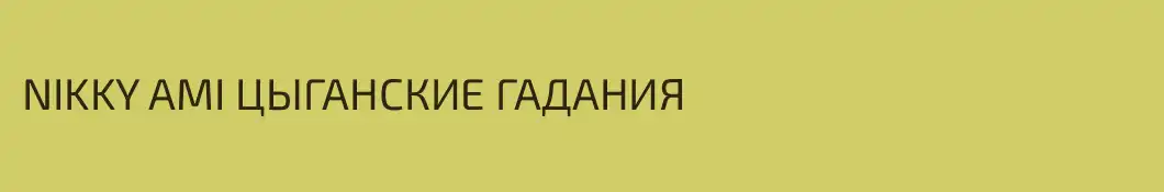 NIKKY AMI ЦЫГАНСКИЕ ГАДАНИЯ